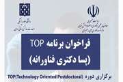 برنامه پسادکتری فناورانه (TOP)